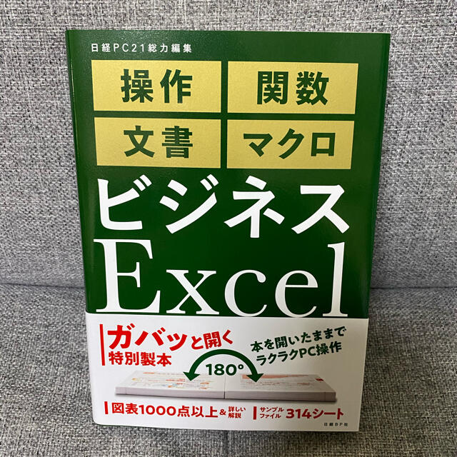 【美品、書き込みなし】ビジネスＥｘｃｅｌ完全版 エンタメ/ホビーの本(ビジネス/経済)の商品写真