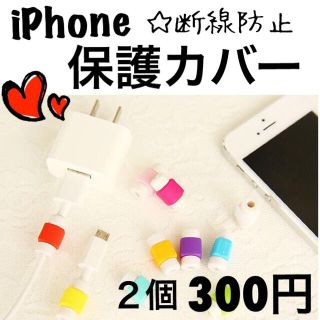 iPhoneケーブル 保護カバー2個セット◆お好みの色をお選び下さい(バッテリー/充電器)