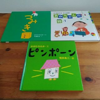 【絵本セット】「つみき」「あかちゃんの詩」「ピンポーン」3冊セット(絵本/児童書)