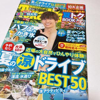 ジャニーズジュニア(ジャニーズJr.)の東海Walker (ウォーカー) 2020年 08月号(生活/健康)