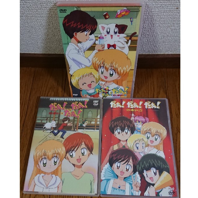 だぁ!だぁ!だぁ!   だいありー1,2,3巻DVD/ブルーレイ