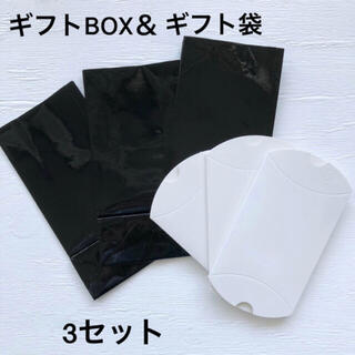 ギフトBOX＆袋3セット(ラッピング/包装)