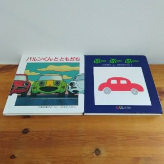 【絵本セット】「ぶ－ぶ－ぶ－」「バルンくんとともだち」2冊セット(絵本/児童書)