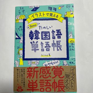 イラストで覚えるｈｉｍｅ式たのしい韓国語単語帳(語学/参考書)