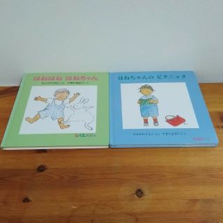 【絵本セット】「はねはね はねちゃん」「はねちゃんのピクニック」2冊セット(絵本/児童書)