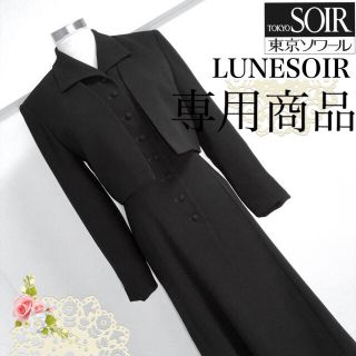 ソワール(SOIR)のルネソワール9号（東京ソワール）ロング丈ブラックフォーマル (礼服/喪服)