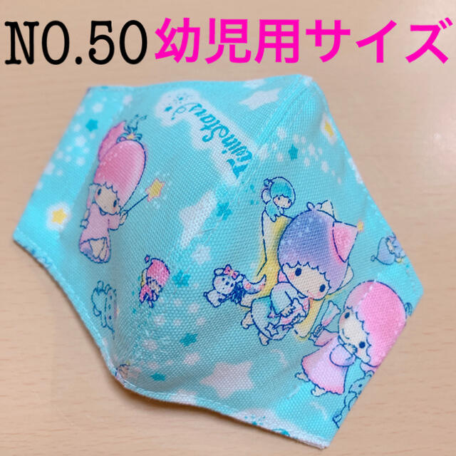 NO.50 インナーマスク　幼児用　子供用　立体　水色　 ハンドメイドのキッズ/ベビー(外出用品)の商品写真