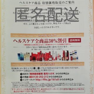 フジフイルム(富士フイルム)の富士フイルム株主優待ヘルスケア商品 特別価格販売のご案内 一式(その他)