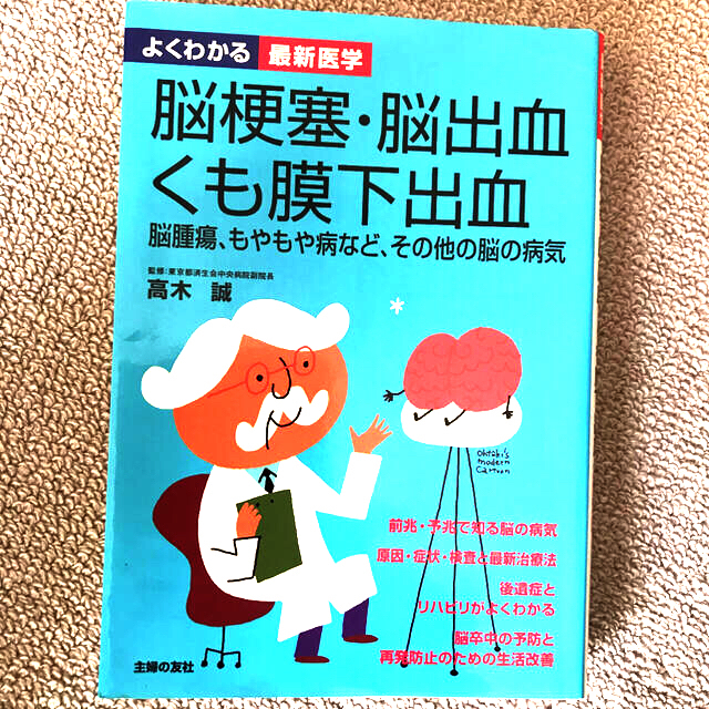 脳梗塞・脳出血・くも膜下出血 脳腫瘍、もやもや病など、その他の脳の病気 エンタメ/ホビーの本(健康/医学)の商品写真