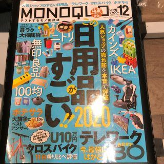 MONOQLO (モノクロ) 2020年 12月号(その他)