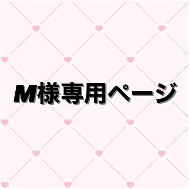 M様専用ページ - その他