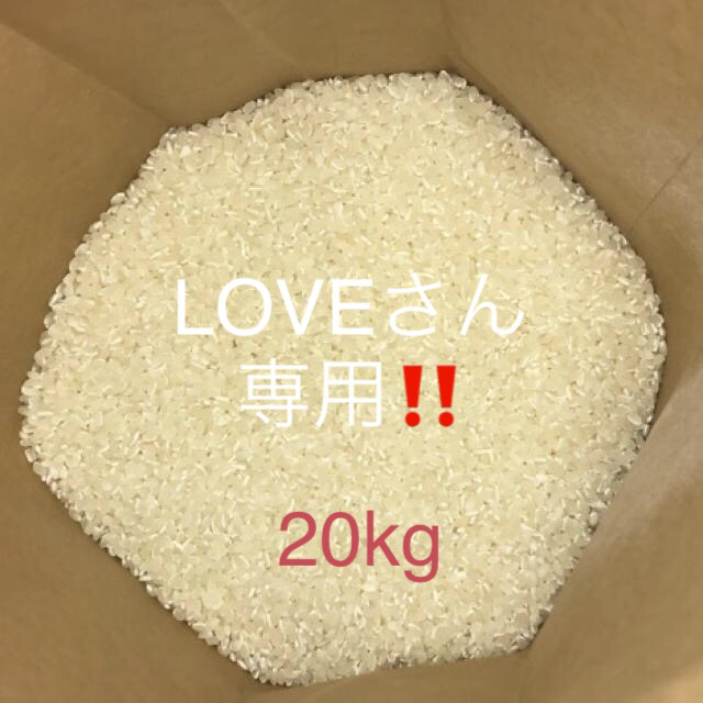 LOVEさん　専用‼️    三重県産コシヒカリ 100%  20kg 新米農家直送