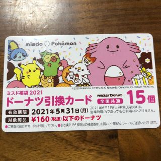 ポケモン(ポケモン)のミスタードーナツ引換カード　15個(フード/ドリンク券)