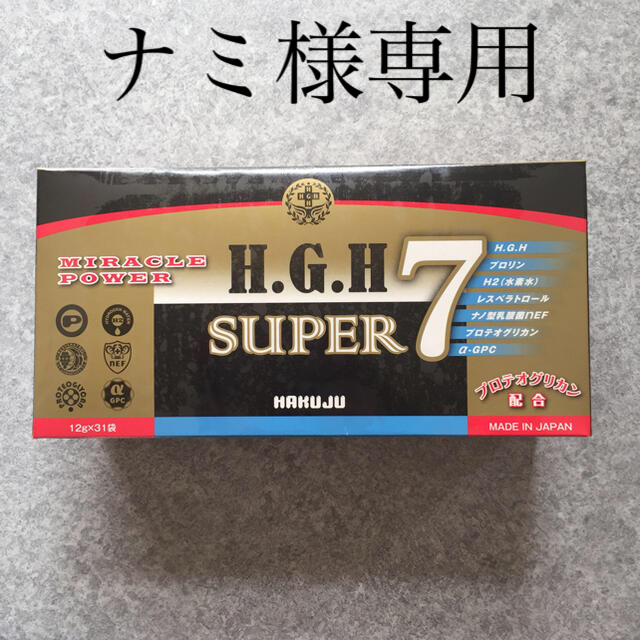 hghスーパー7白寿