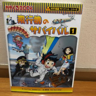 飛行機のサバイバル １(絵本/児童書)