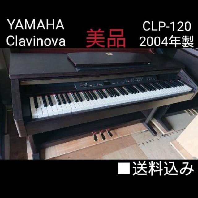 送料込み 超美品 YAMAHA 電子ピアノ Clavinova CLP-120