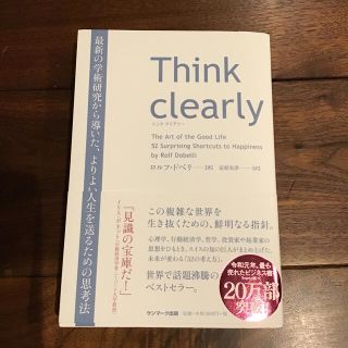 Ｔｈｉｎｋ　ｃｌｅａｒｌｙ 最新の学術研究から導いた、よりよい人生を送るための(ビジネス/経済)