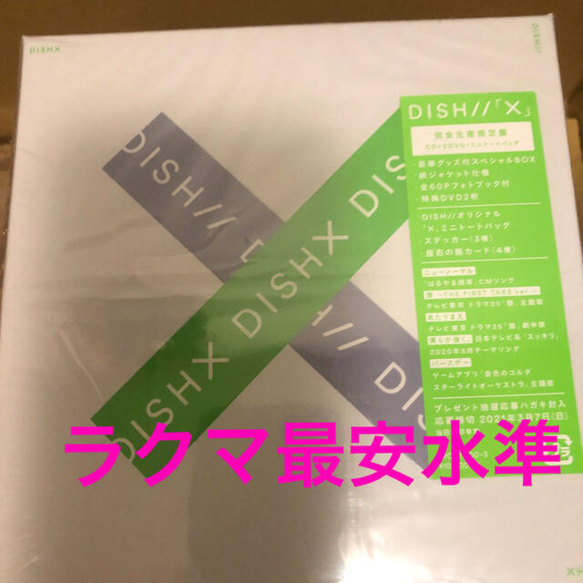 【未開封新品】X（完全生産限定盤）DISH//