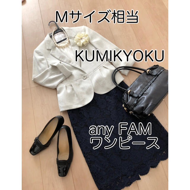 【M相当】KUMIKYOKU•any FAMセット ママスーツ セレモニーレディース