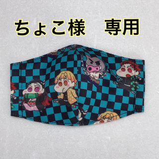 マスク(THE MASK)のちょこ様　専用　幼児用インナーマスク(外出用品)