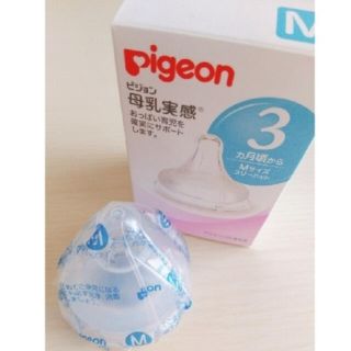 ピジョン(Pigeon)の 母乳実感 乳首 Mサイズ1個 ピジョン(哺乳ビン用乳首)