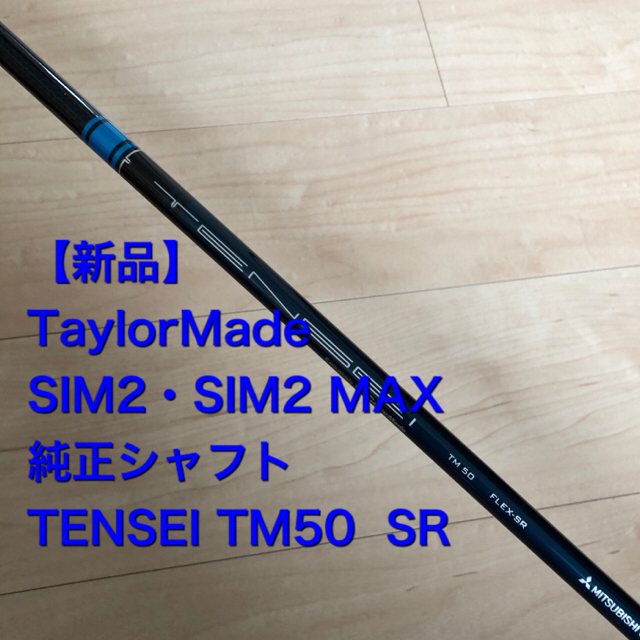 【新品】SIM2 ドライバー 純正シャフト　TENSEI TM50 SR