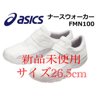 アシックス(asics)のasics 新品未使用　26.5cm  男女兼用ナースシューズ(スニーカー)