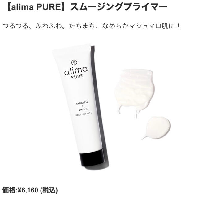 新品未使用、alima PURE アリマピュア スムージングプライマー　化粧下地