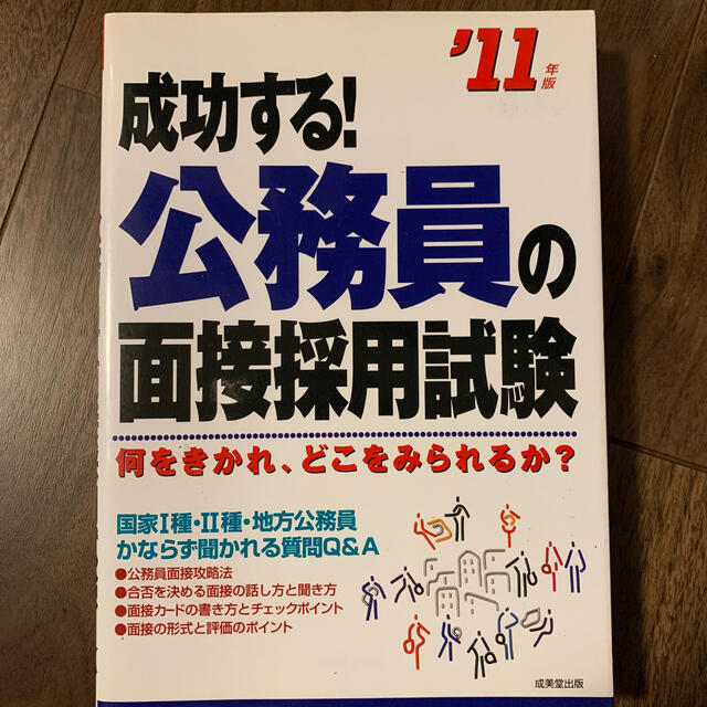 成功する！公務員の面接採用試験 何をきかれ、どこをみられるか？ ’１１年版 エンタメ/ホビーの本(資格/検定)の商品写真