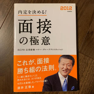 内定を決める！面接の極意 〔２０１２年度版〕(ビジネス/経済)