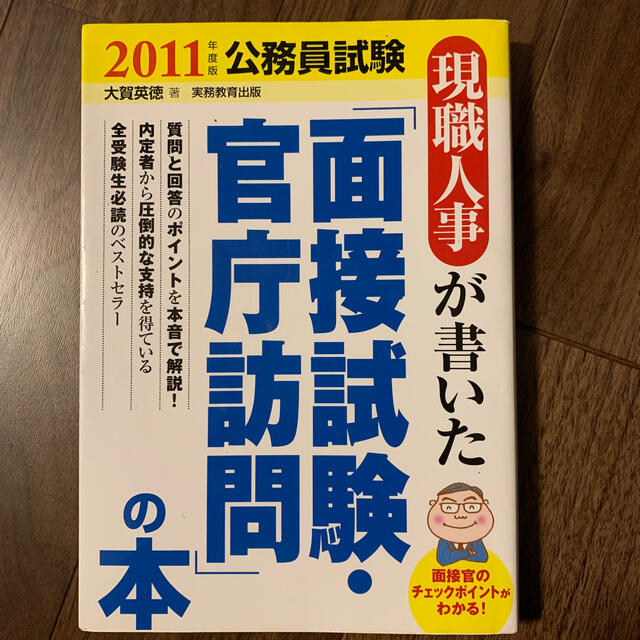 現職人事が書いた「面接試験・官庁訪問」の本 ２０１１年度版 エンタメ/ホビーの本(資格/検定)の商品写真