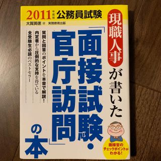 現職人事が書いた「面接試験・官庁訪問」の本 ２０１１年度版(資格/検定)