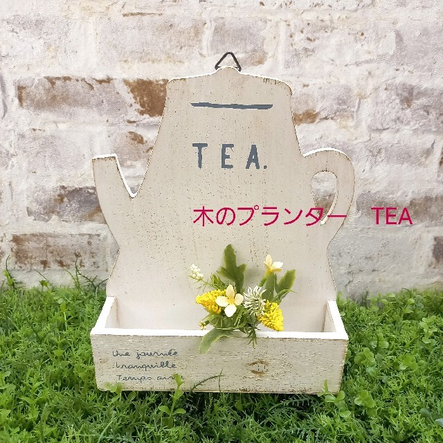 木のプランターTEA   多肉植物　インテリア  ガーデニング ハンドメイドのフラワー/ガーデン(プランター)の商品写真