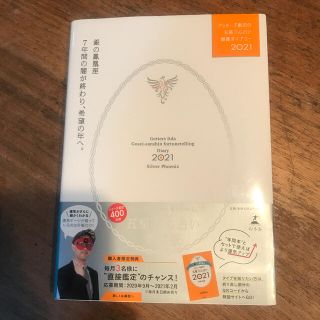 ゲッターズ飯田の五星三心占い開運ダイアリー銀の鳳凰座 ２０２１(住まい/暮らし/子育て)