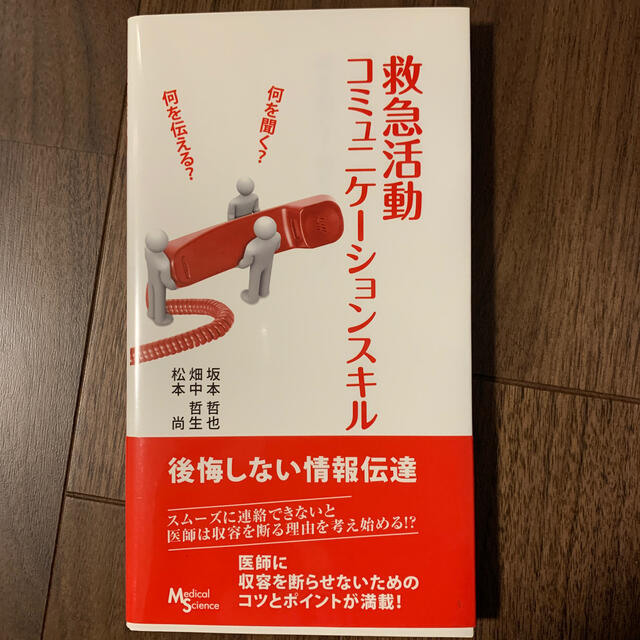 救急活動コミュニケ－ションスキル 何を聞く？何を伝える？ エンタメ/ホビーの本(健康/医学)の商品写真