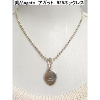 アガット(agete)の★本物アガットagete　シルバー925製ネックレス(ネックレス)