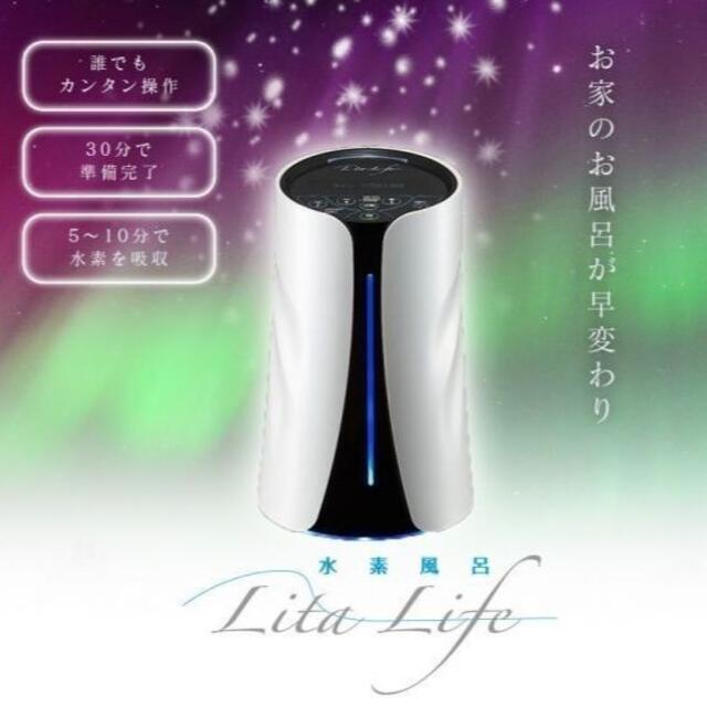 2/27限定☆新品未使用☆水素風呂リタライフ Lita life Ver1