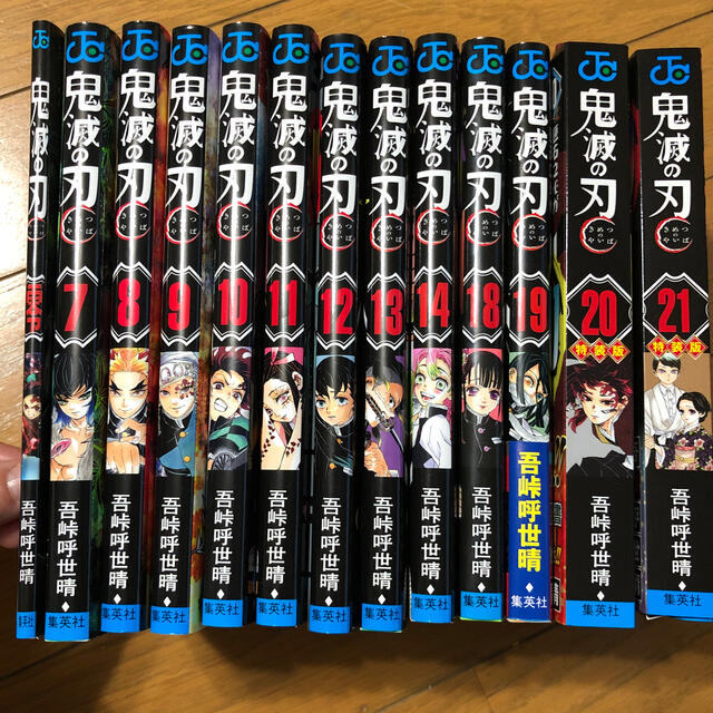 鬼滅の刃 7〜14 18〜21 おまけ零巻