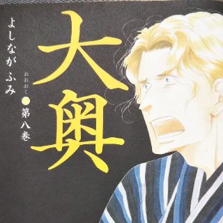 大奥 よしながふみ 8の通販 13点 フリマアプリ ラクマ 大奥 よしながふみ 8の通販 13点 フリマアプリ ラクマ