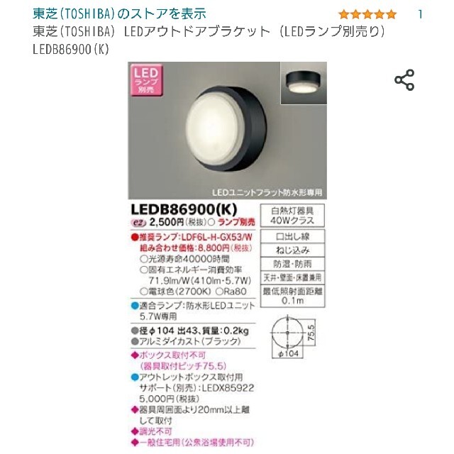 東芝(TOSHIBA) LEDアウトドアブラケット (LEDランプ別売り) LEDB85906(W) - 1