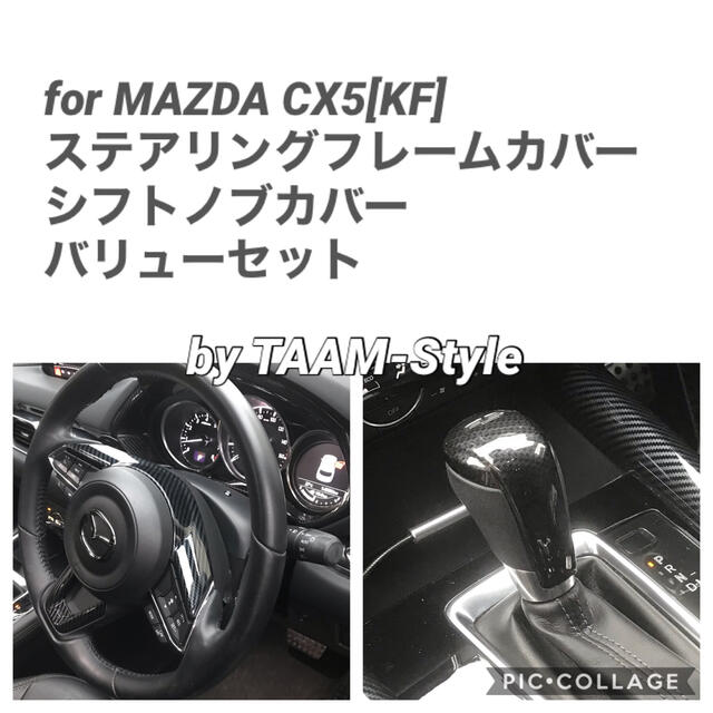 cx5 kf系 ステアリングフレームカバー シフトノブカバー バリューセット