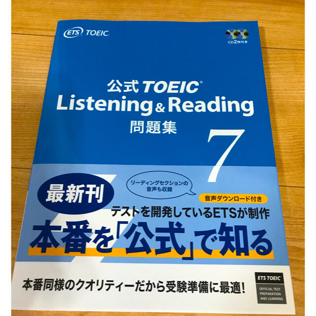 公式TOEIC Listening ＆ Reading問題集 7 ETS 著 - 語学関係資格