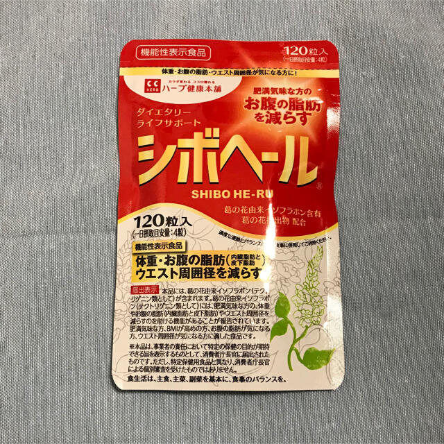 ハーブ健康本舗 シボヘール 120粒 食品/飲料/酒の健康食品(その他)の商品写真