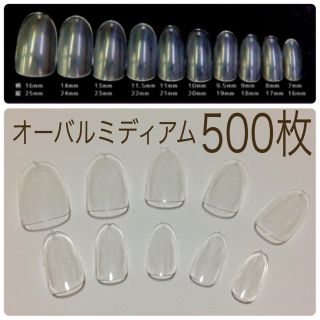 サロン用500枚❤️ミディアムオーバル