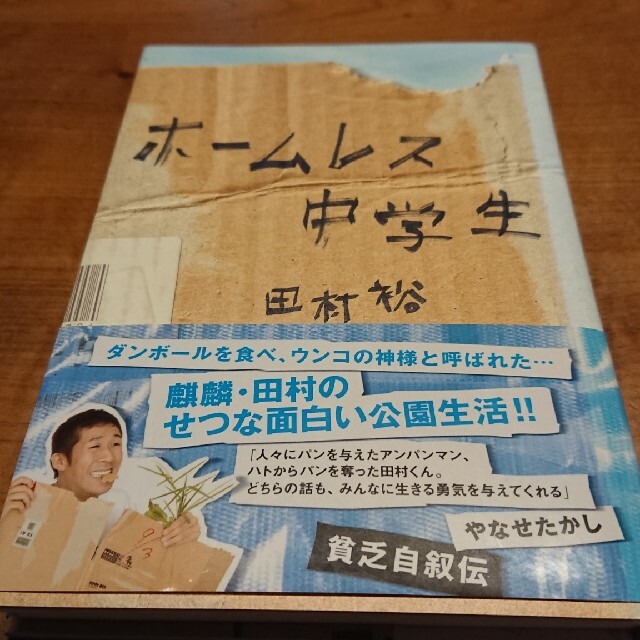 中学生 ホームレス 「ホームレス中学生」主演俳優逮捕！転落芸能人の末路