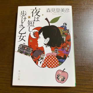 夜は短し歩けよ乙女(文学/小説)