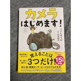 カメラはじめます！(趣味/スポーツ/実用)