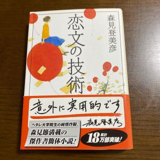 恋文の技術(文学/小説)