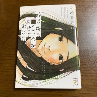 砕け散るところを見せてあげる(文学/小説)