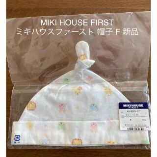 ミキハウス(mikihouse)のMIKI HOUSE FIRST ミキハウスファースト ベビー 帽子 新品 F(帽子)